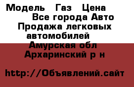  › Модель ­ Газ › Цена ­ 160 000 - Все города Авто » Продажа легковых автомобилей   . Амурская обл.,Архаринский р-н